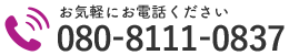 お気軽にお電話ください｜080-8111-0837