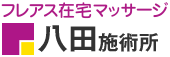 フレアス在宅マッサージ 八田施術所